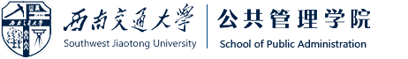 西南交通大学公共管理学院