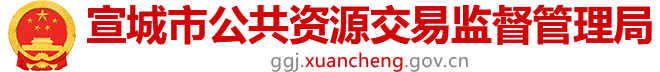 宣城市公共资源交易监督管理局