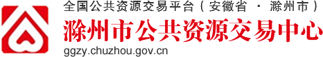 滁州市公共资源交易中心