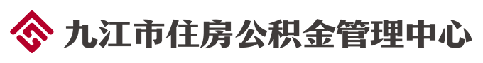 九江市住房公积金管理中心