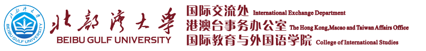 国际交流处