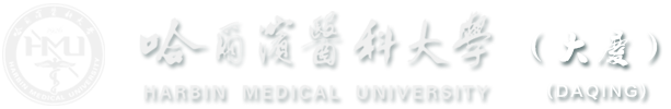 哈尔滨医科大学大庆校区