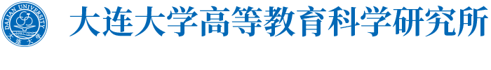 大连大学高等教育研究所