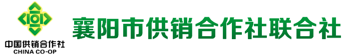 襄阳市供销社