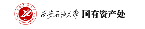 西安石油大学国有资产处