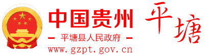 平塘县人民政府