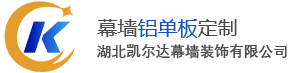 湖北凯尔达幕墙装饰有限公司