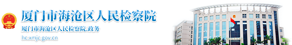 厦门市海沧区检察院