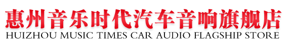 惠州汽车音响改装,惠州汽车音响改装价格,惠州汽车音响改装店