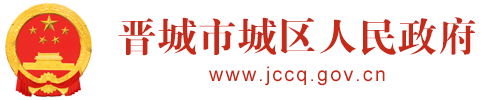 晋城市城区人民政府门户网站