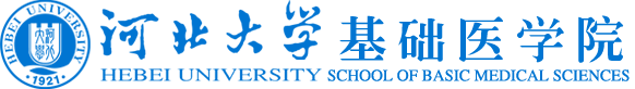 河北大学基础医学院