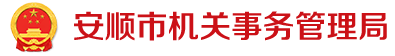 安顺市机关事务管理局