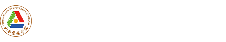 山西传媒学院