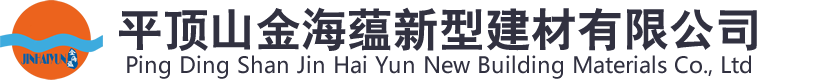 平顶山金海蕴新型建材有限公司