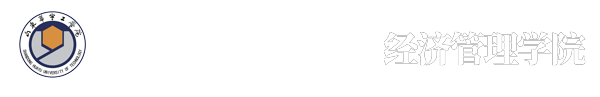 经济管理学院