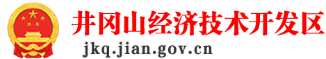 国家井冈山经济技术开发区