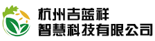 杭州吉蓝祥智慧科技有限公司