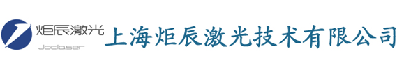 上海炬辰激光技术有限公司