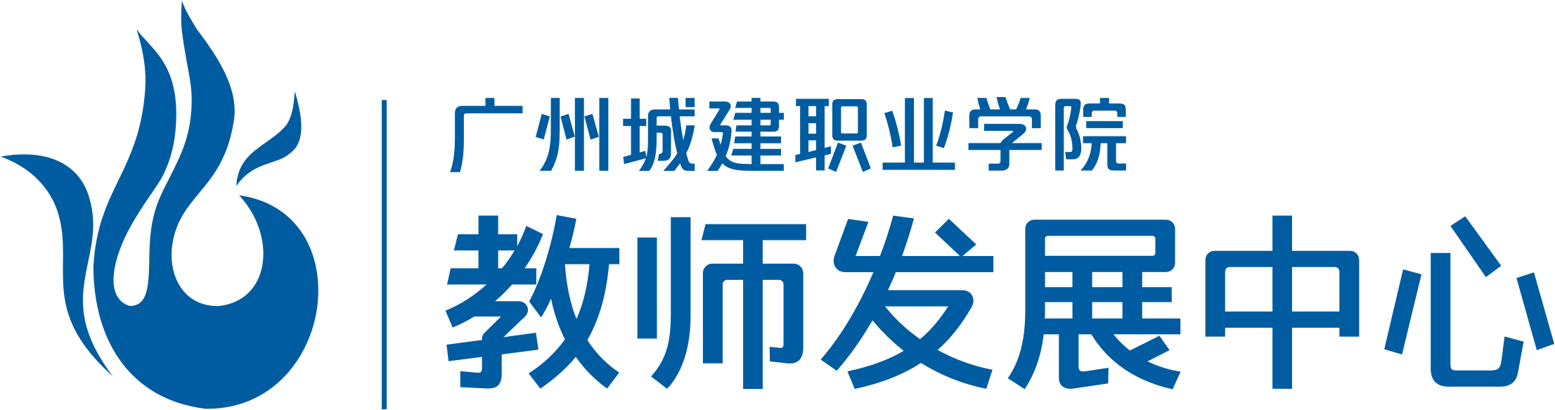 广州城建职业学院