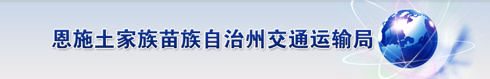 恩施土家族苗族自治州交通运输局