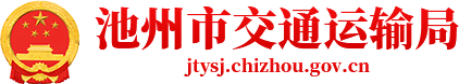 池州市交通运输局