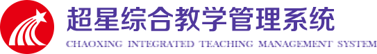 东营科技职业学院综合教学管理系统