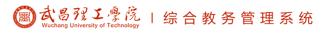 武昌理工学院综合教务管理系统