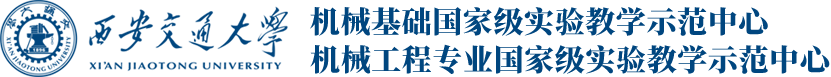 西安交通大学机械基础实验教学示范中心