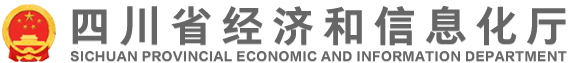 四川省经济和信息化厅