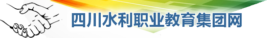 四川水利职业教育集团网