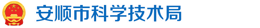 安顺市科学技术局