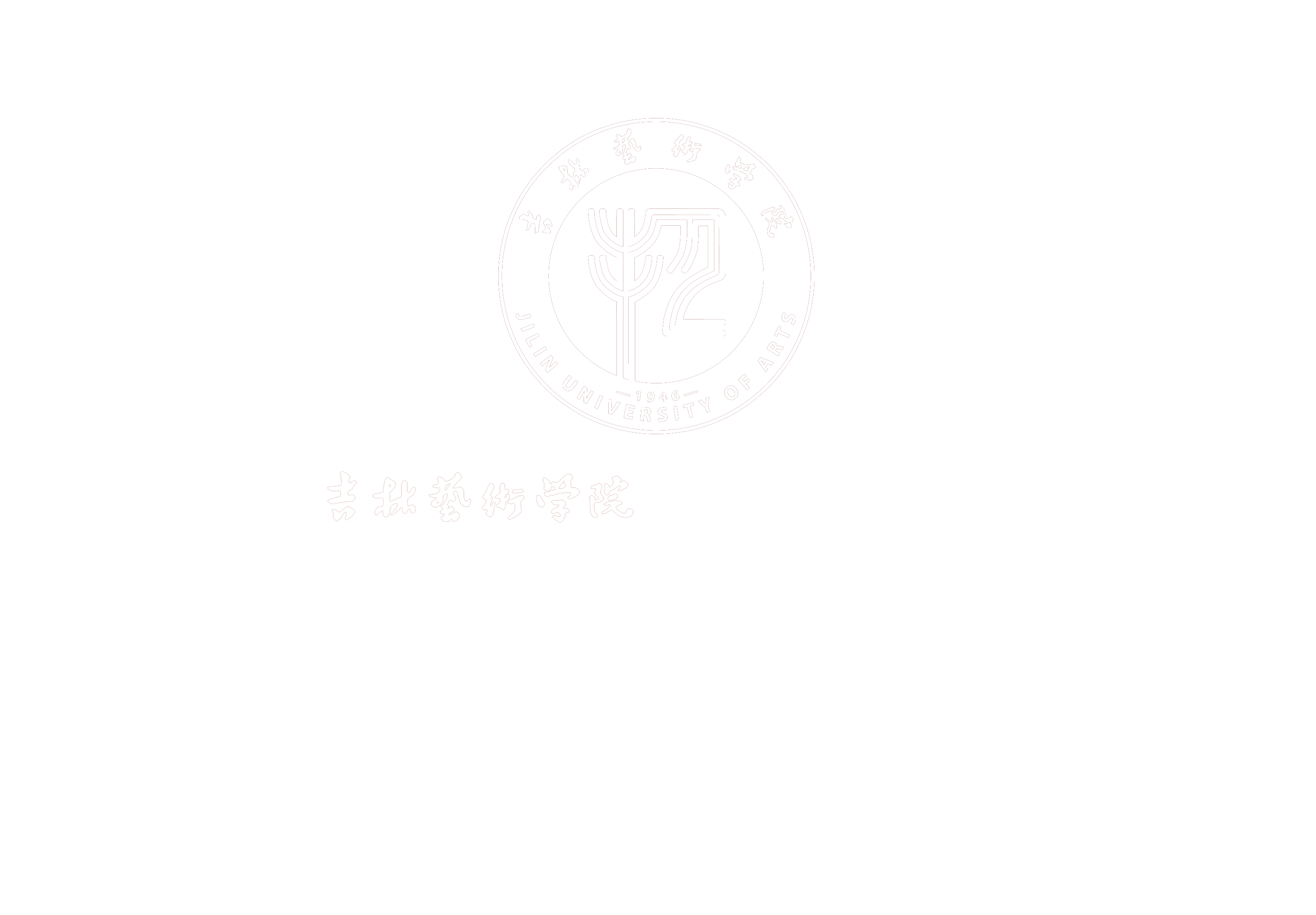 吉林艺术学院