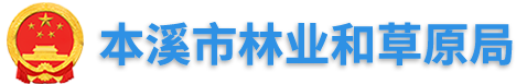 本溪市林业和草原局