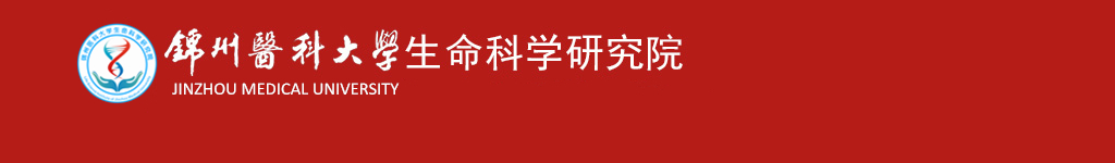 锦州医科大学生命科学研究院