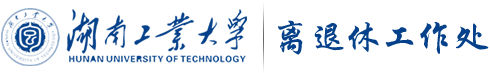 湖南工业大学离退休工作处