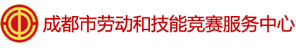 成都市劳动和技能竞赛服务中心