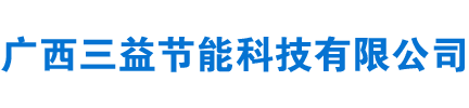 广西三益节能科技有限公司