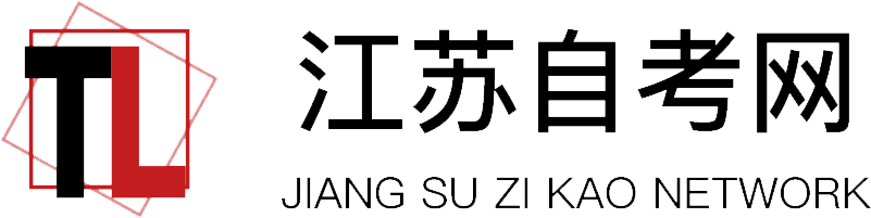 江苏自考网