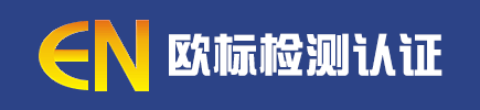 宁波高新区欧标检测服务有限公司