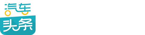 汽车头条