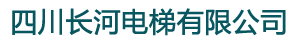 四川长河电梯有限公司