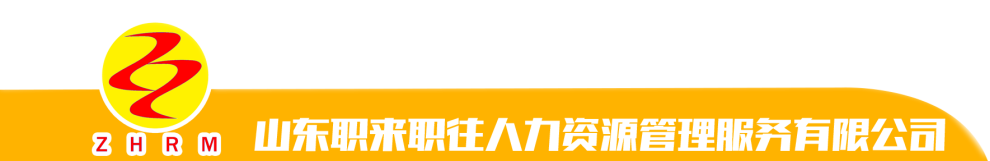 山东职来职往人力资源管理服务有限公司