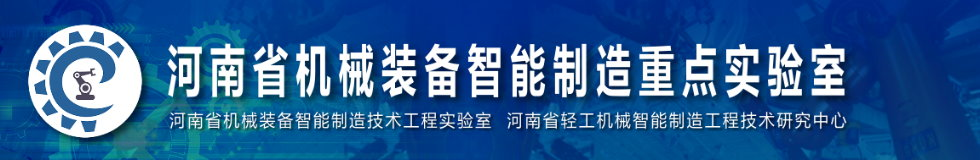 河南省机械装备智能制造重点实验室欢迎您！