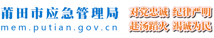 莆田市应急管理局