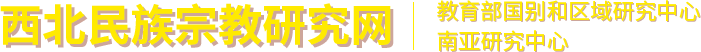 西北政法大学民族宗教研究院