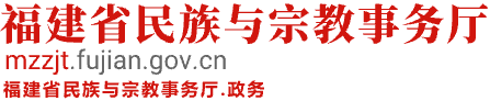 福建省民族与宗教事务厅