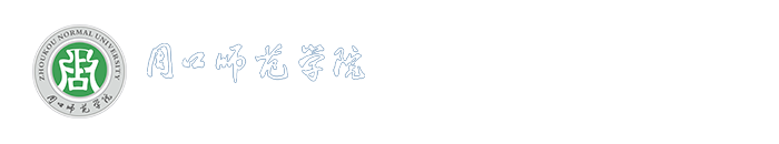 周口师范学院网络工程学院