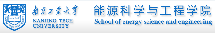 南京工业大学能源科学与工程学院