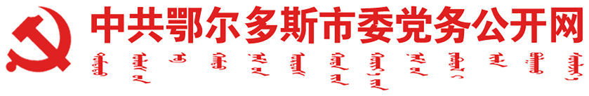 中共鄂尔多斯市委党务公开网