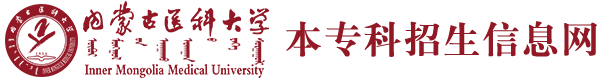 内蒙古医科大学